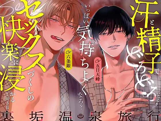♨️裏垢温泉旅行♨️汗と精子でどろどろになるまで、いっぱい気持ちよくなろ?セックスづくしの快楽に浸かる2泊3日♡ [がるまにオリジナル(乙女)] | DLsite