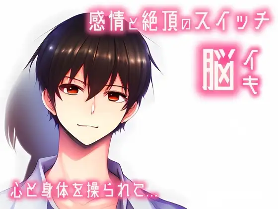 【催淫音声 脳イキ】感情と絶頂のスイッチ～心と身体を操られて～【連続絶頂 依存性有り】台本公開 二次利用可 [ゆう16253] | DLsite